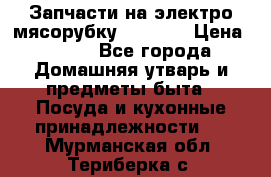 Запчасти на электро мясорубку kenwood › Цена ­ 450 - Все города Домашняя утварь и предметы быта » Посуда и кухонные принадлежности   . Мурманская обл.,Териберка с.